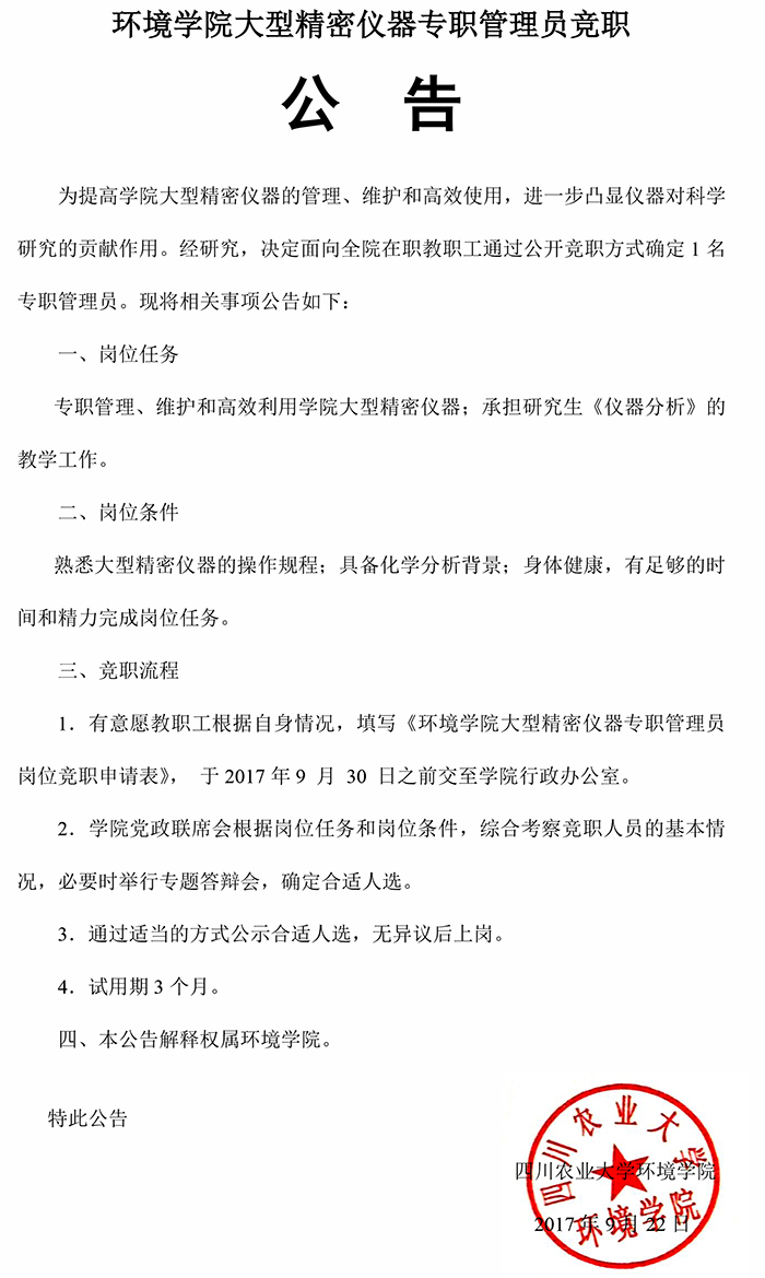 威尼斯886699大型精密仪器专职管理员竟职