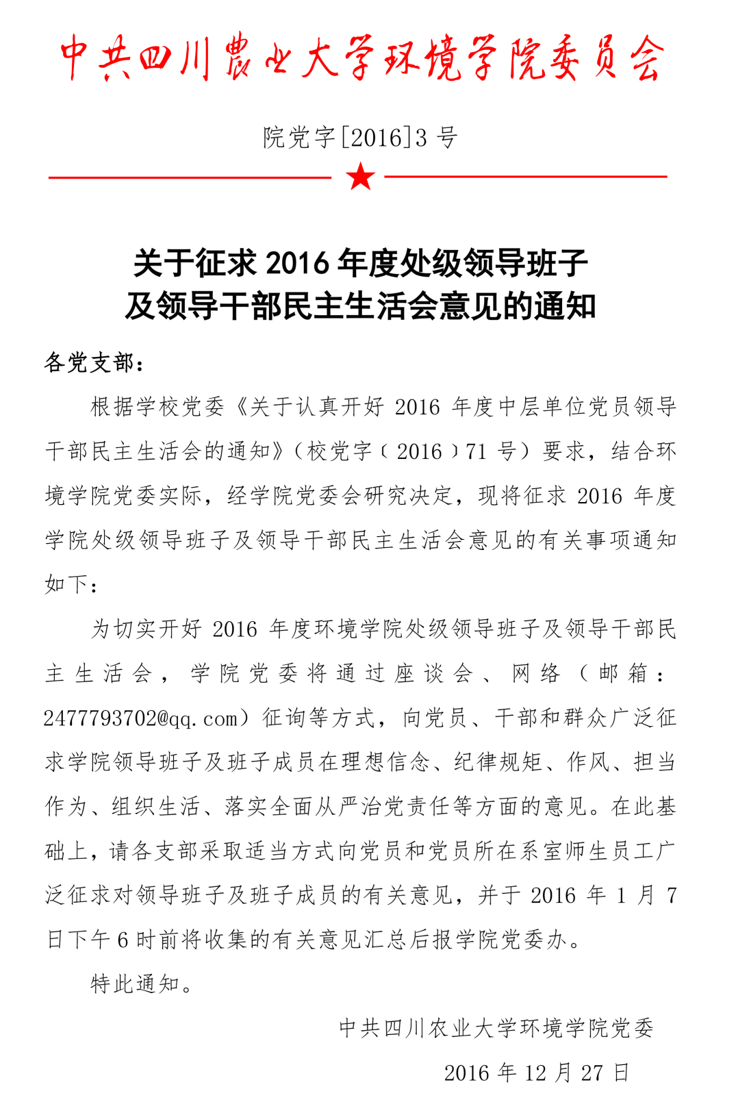 关于征求2016年度处级领导班子 及领导干部民主生活会意见的通知