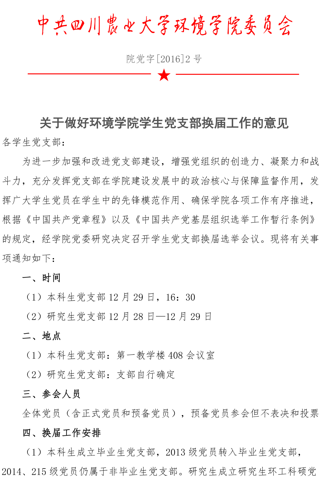 关于做好威尼斯886699学生党支部换届工作的意见