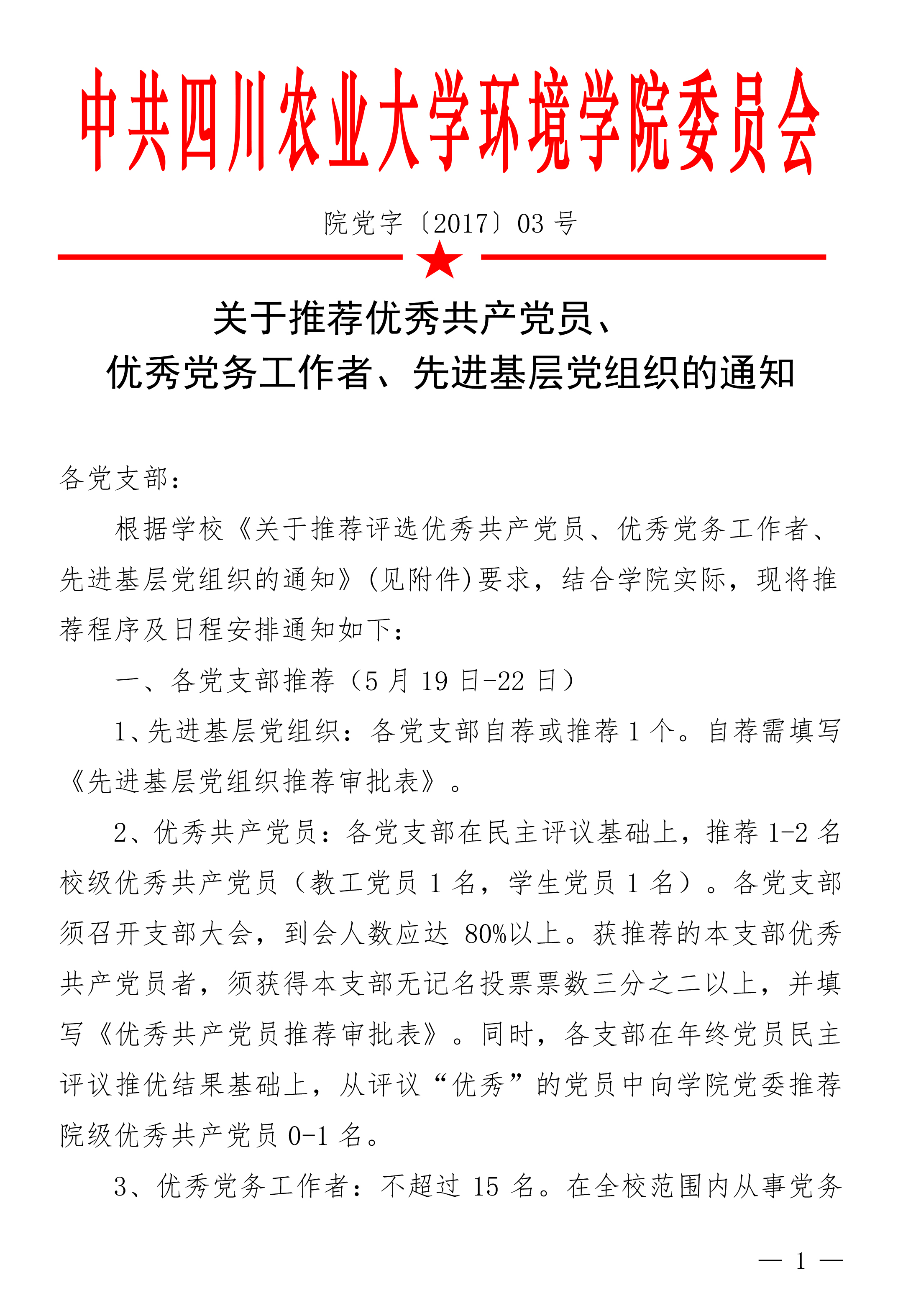 威尼斯886699关于推荐党内表彰通知（3号）